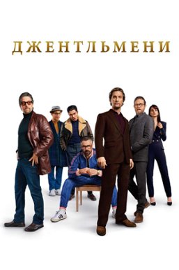 Джентльмены фильм 2019 фото