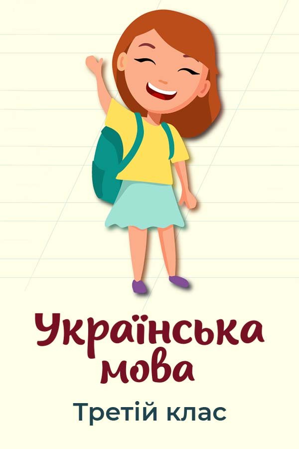 Украинский язык. Третий класс
