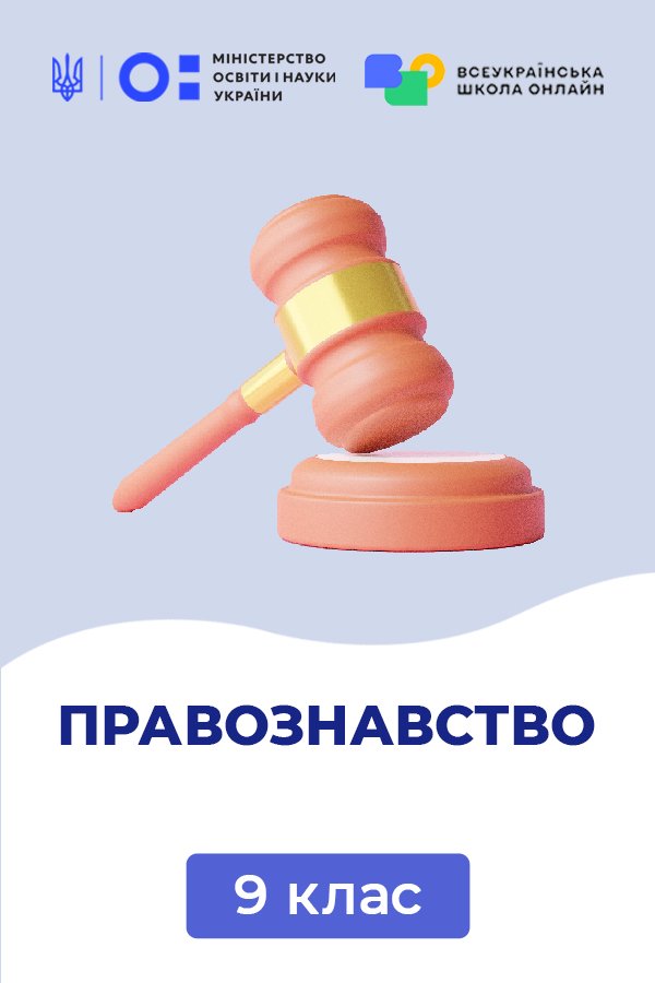 Правоведение, 9 класс