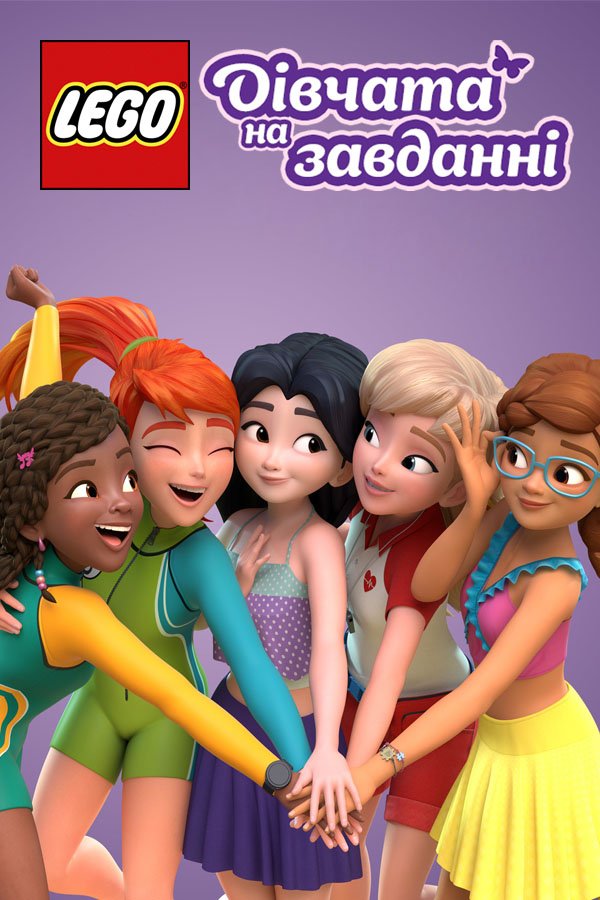 Lego Friends. Girls on a Mission