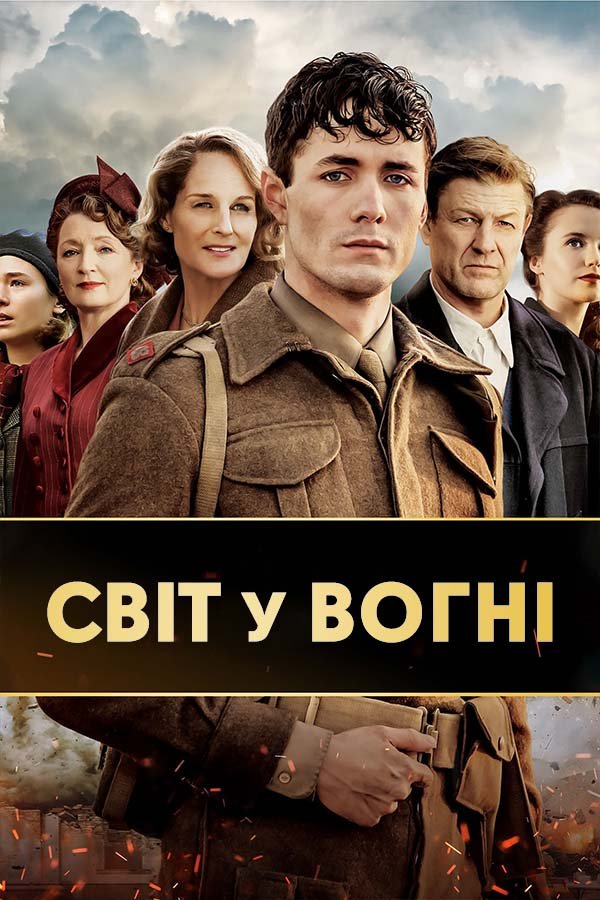 Мир в огне