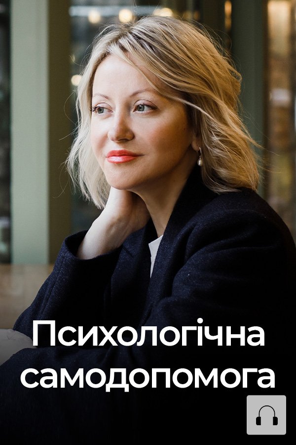 Психологічна самодопомога