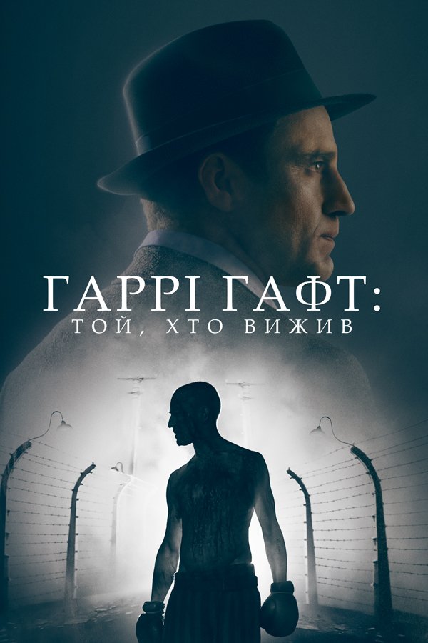Гаррі Гафт: Той, хто вижив