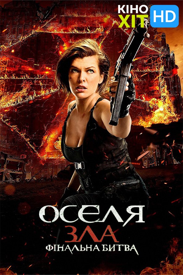 Обитель зла 3: Вымирание (2007)