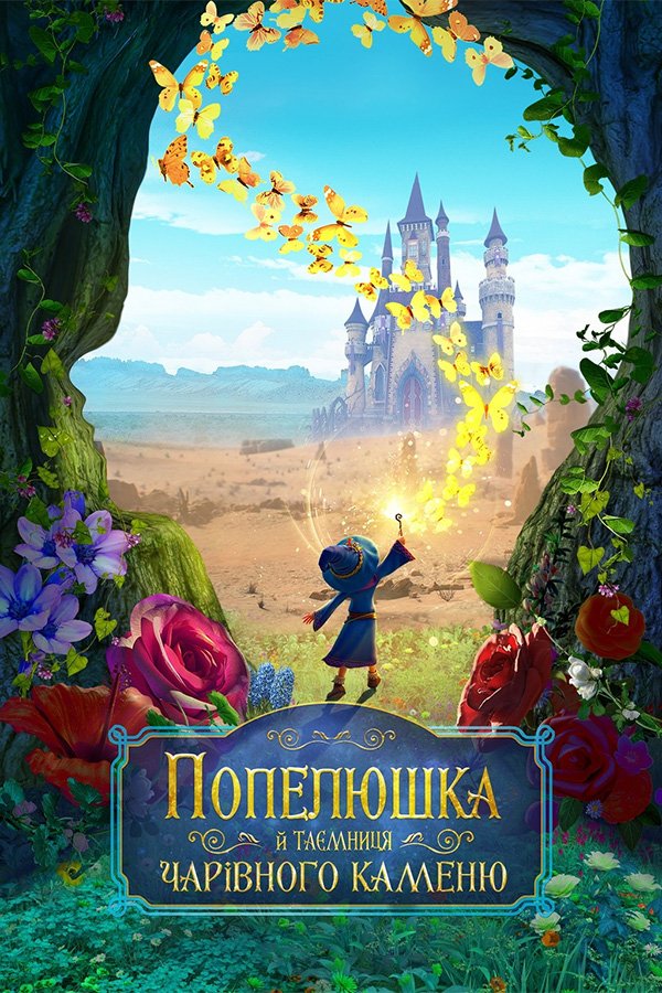 Попелюшка й таємниця чарівного каменю