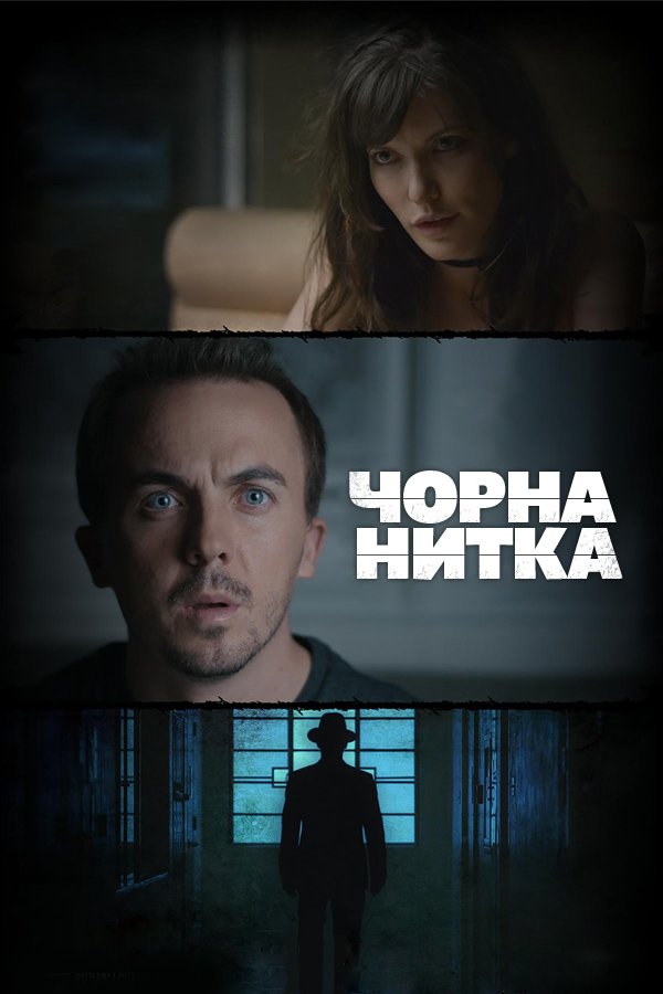 Чорна нитка
