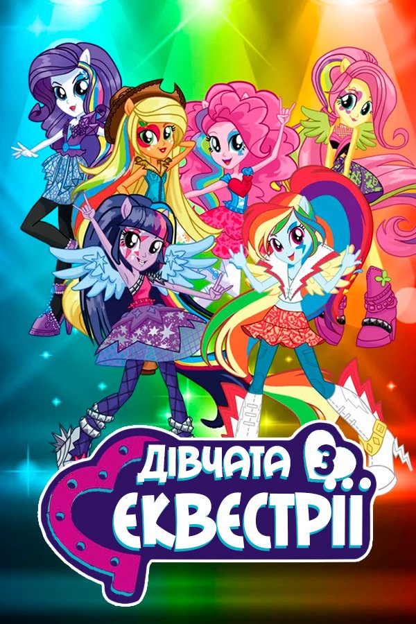 Девочки из Эквестрии