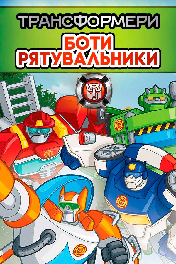 Трансформеры: Боты-спасатели