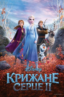 Крижане серце II: дивитись онлайн в хорошій якості (HD) | Фільм 2019 року