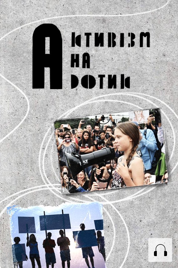 Активізм на дотик