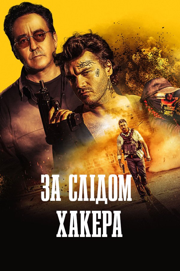 По следу хакера