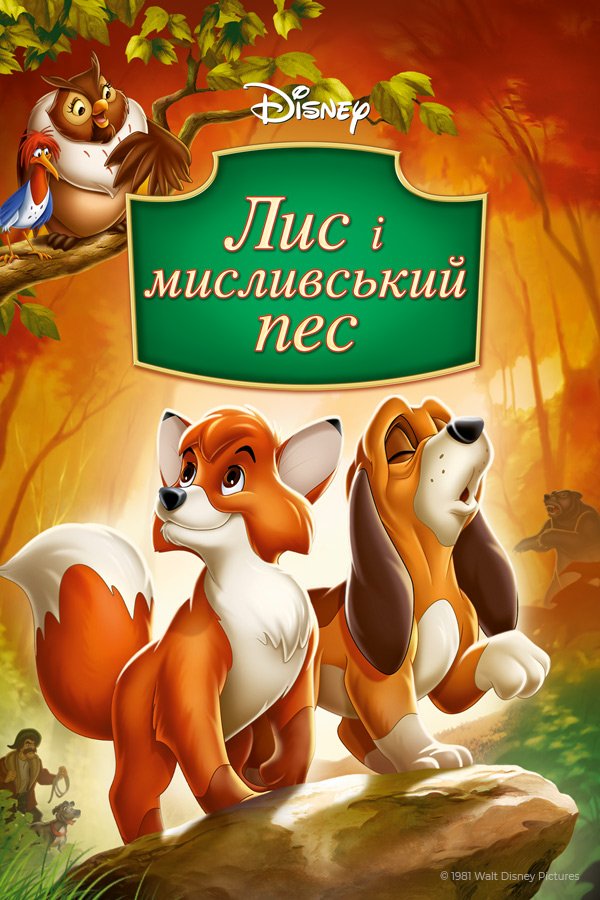 Лис і мисливський пес