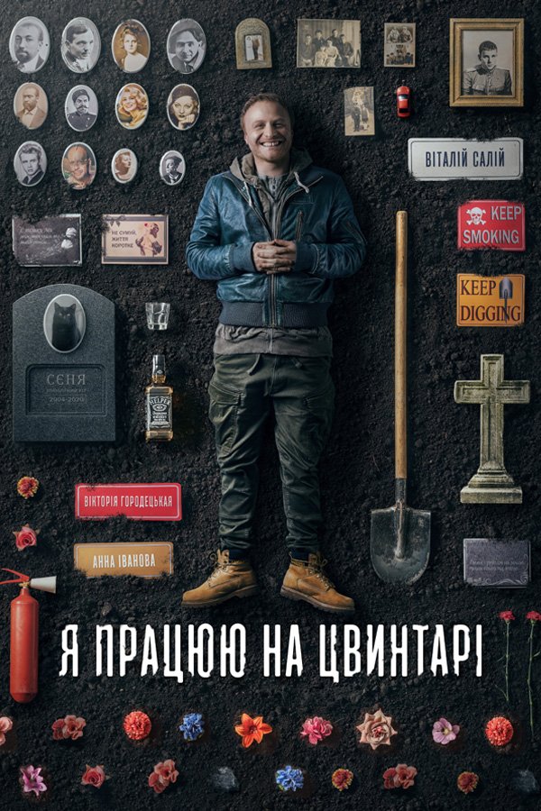 Я працюю на цвинтарі