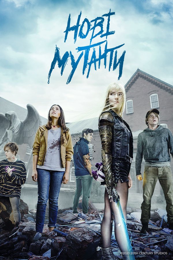 Нові мутанти