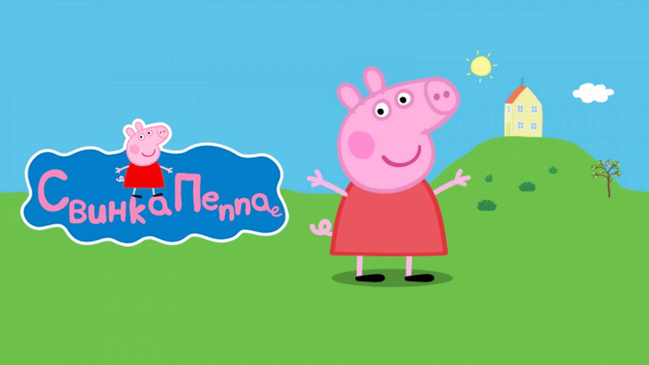 Сериал Свинка Пеппа/Peppa Pig 2 сезон онлайн