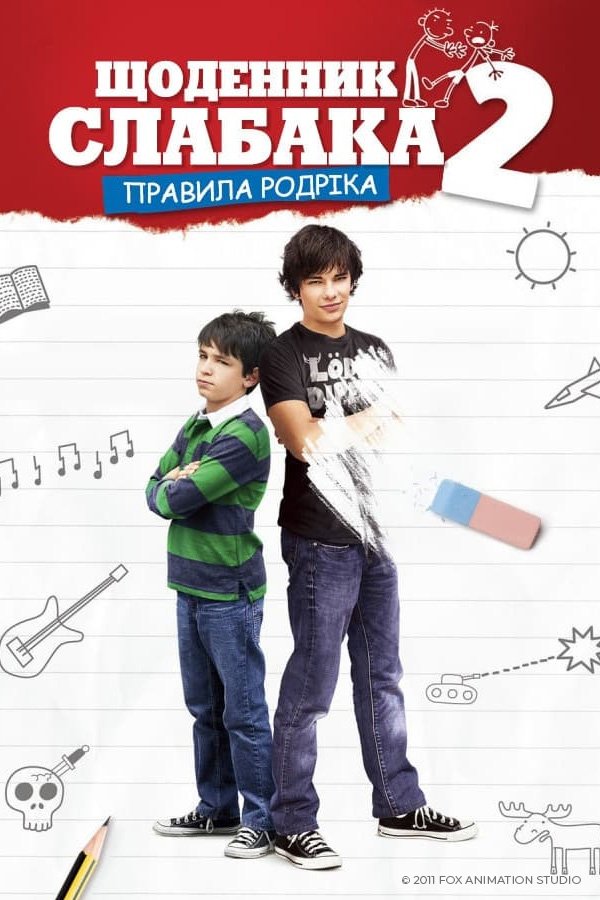 Дневник слабака 2: Правила Родрика