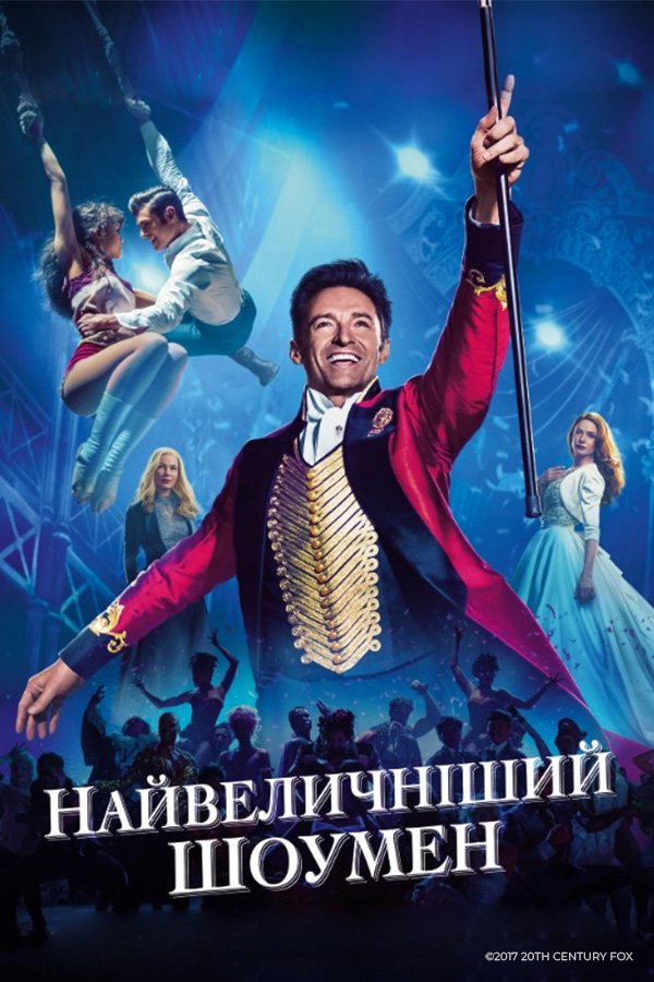 Величайший шоумен