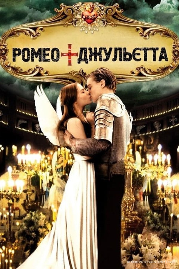 Ромео + Джульетта