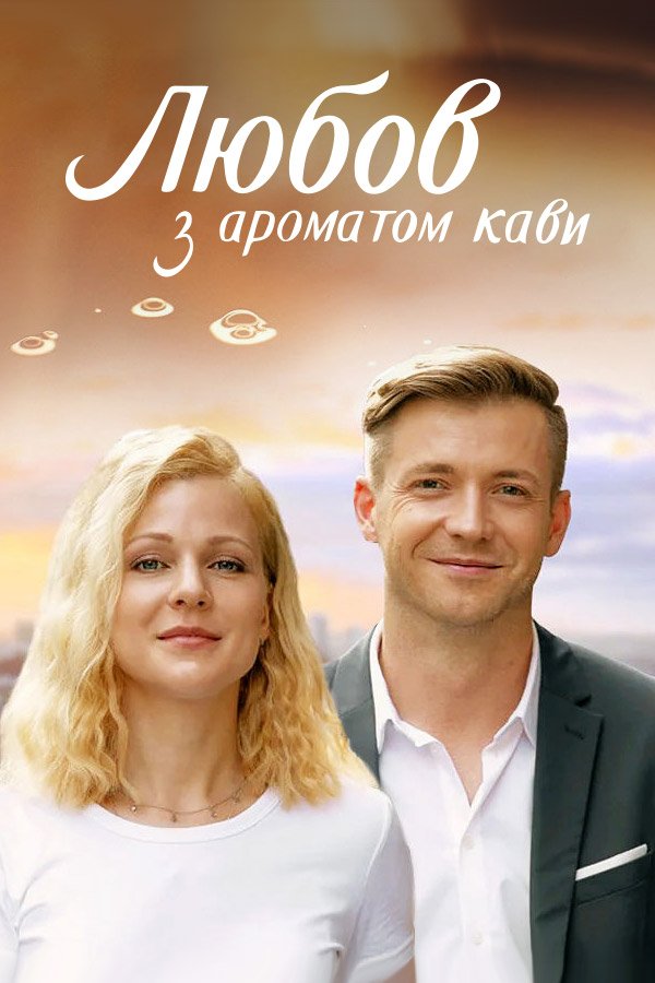 Любовь с ароматом кофе. Любовь с ароматом кофе сериал 2020. Любовь с ароматом кофе сериал Украина 2020. Любовь с ароматом кофе 2020. Актеры любовь с ароматом кофе 2020.