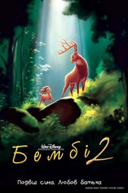 Bambi II: watch online in high quality (HD) | Movie 2006 year