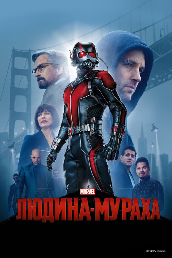 Человек-муравей