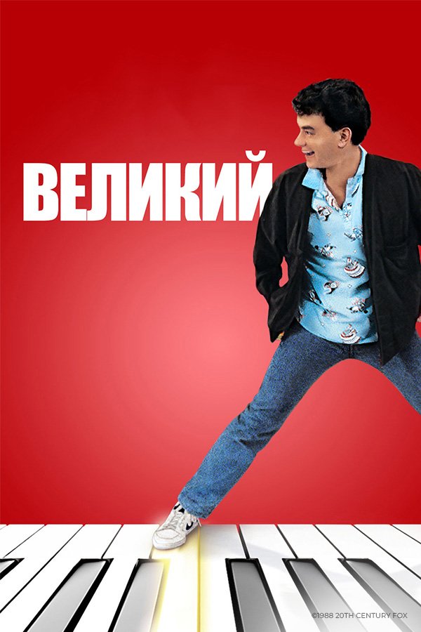 Великий