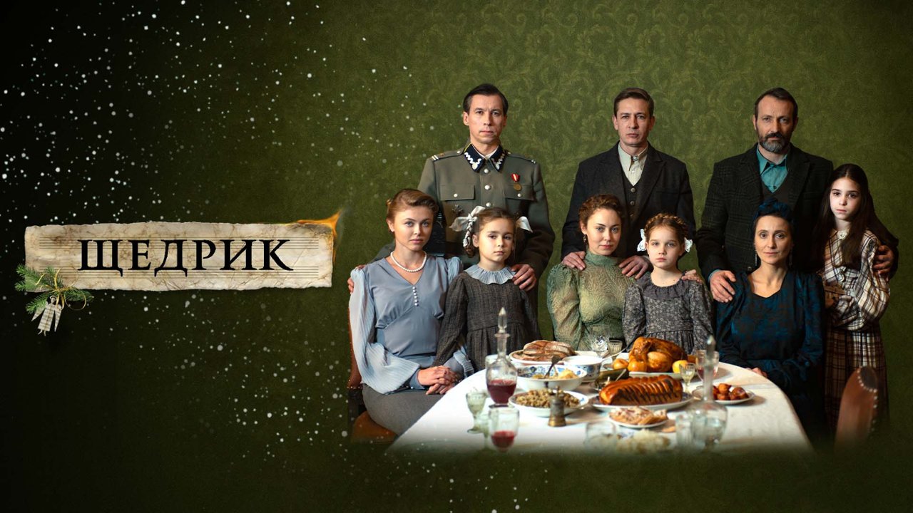Щедрик: дивитись онлайн українською в хорошій якості (HD) | Фільм 2022 року