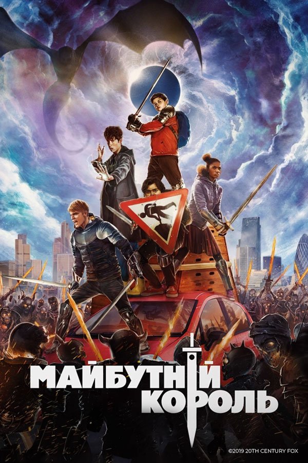 Майбутній король