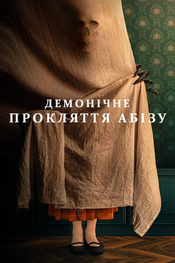 Демонічне прокляття Абізу