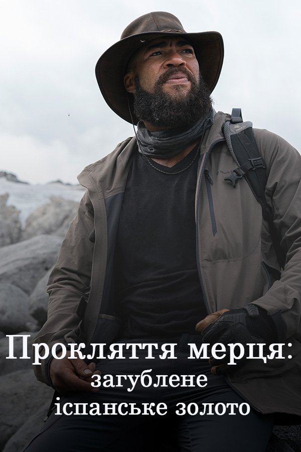 Загублене місто: дивитись онлайн в хорошій якості (HD) | Фільм 2022 року