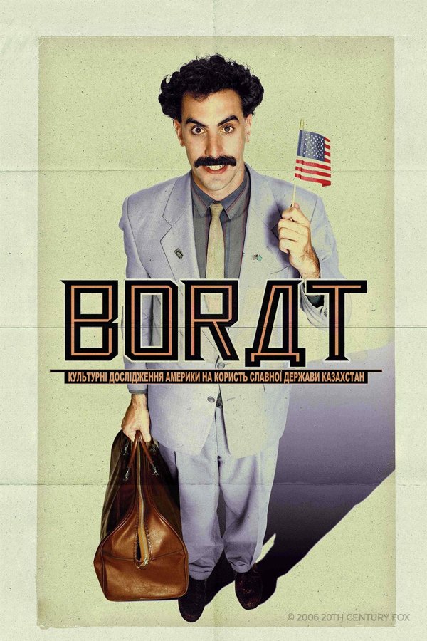 Борат
