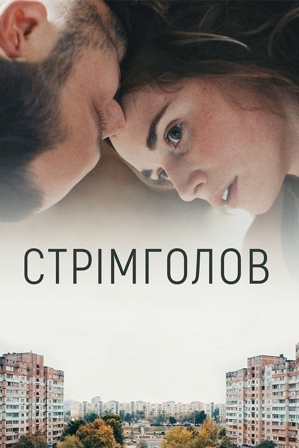 Стремглав