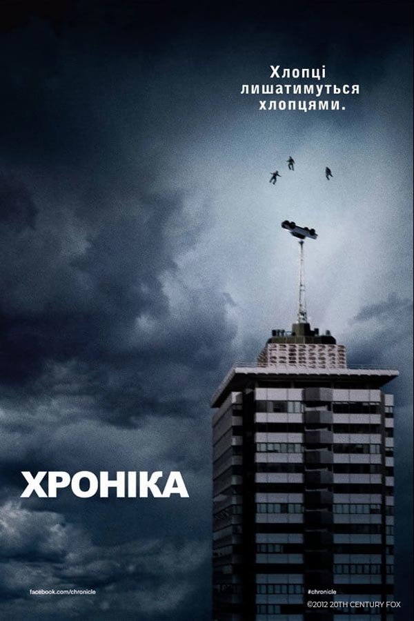 Хроника