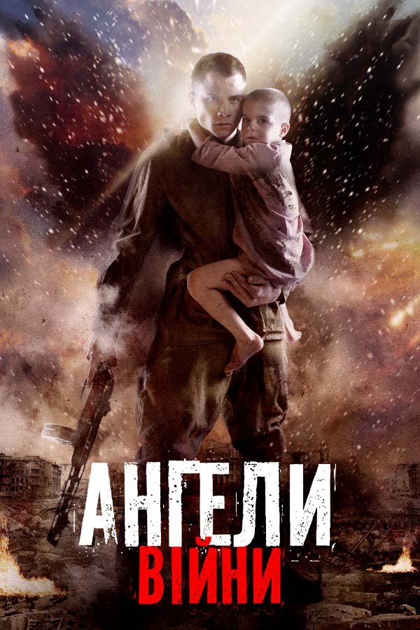 Мирний-21: дивитись онлайн в хорошій якості (HD) | Фільм 2023 року