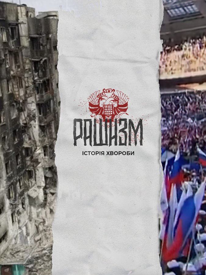 Рашизм. История болезни