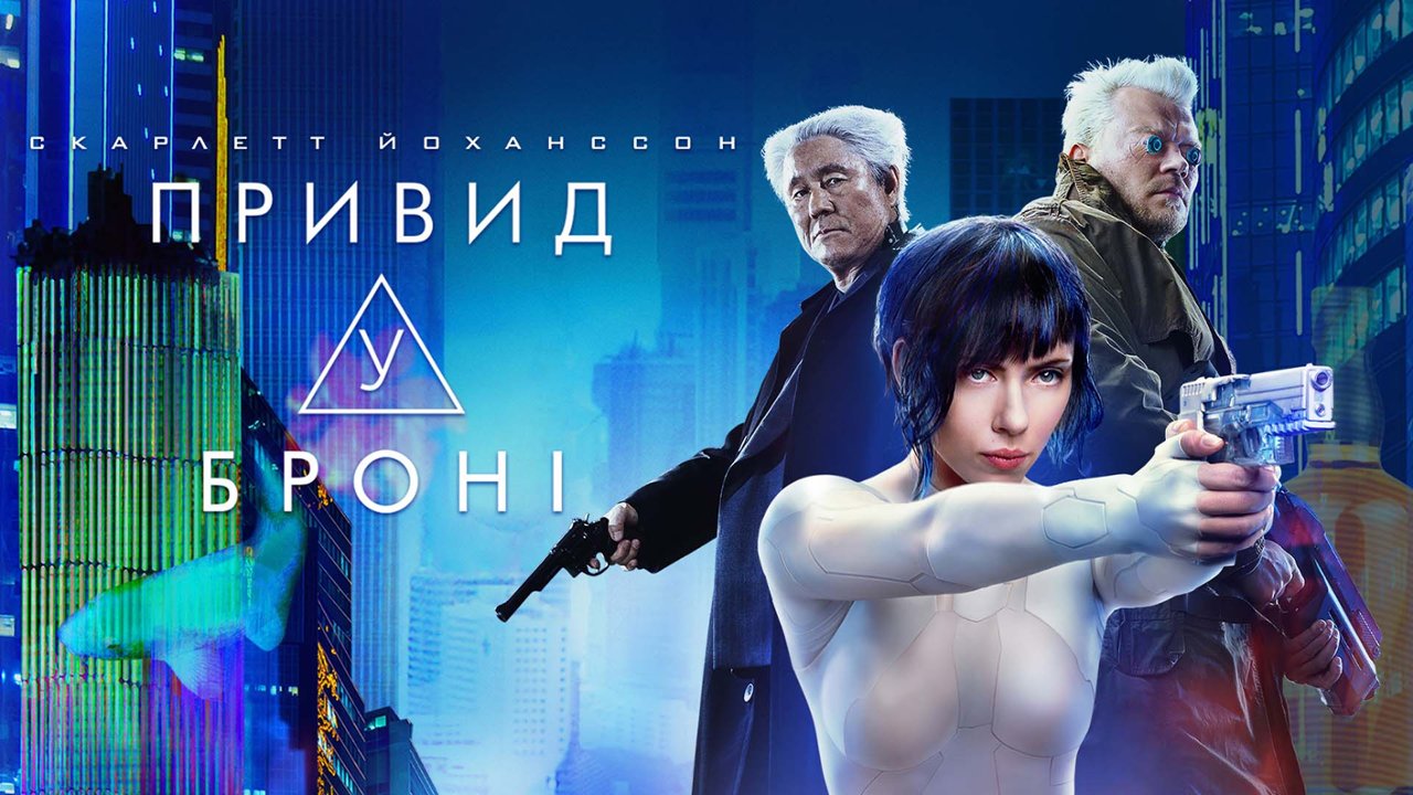 Ghost in the Shell: watch online in good quality (HD) | Film 2017 year