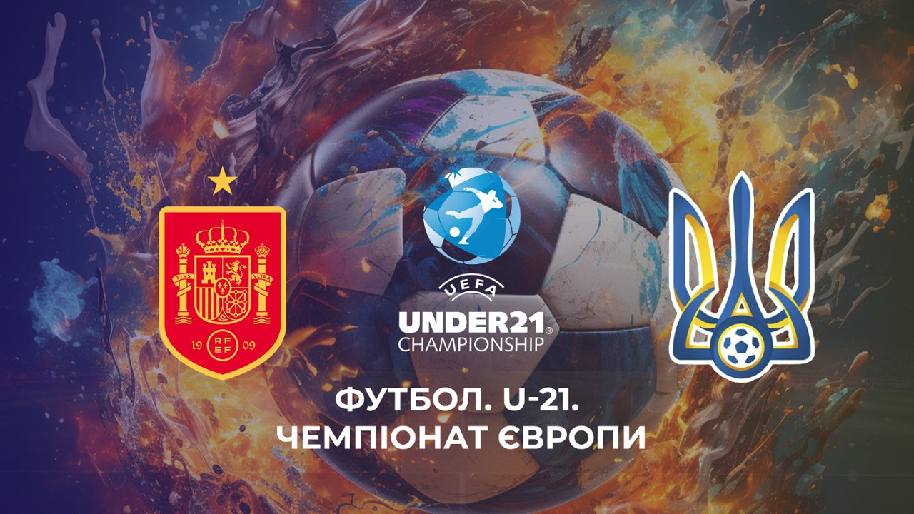 Футбол. U-21. Чемпионат Европы. 1/2 финала. Испания - Украина: смотреть  онлайн в хорошем качестве (HD) | Фильм 2023 года