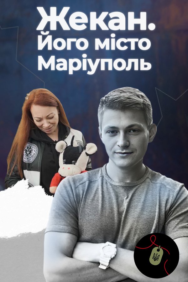 Жекан. Его город Мариуполь