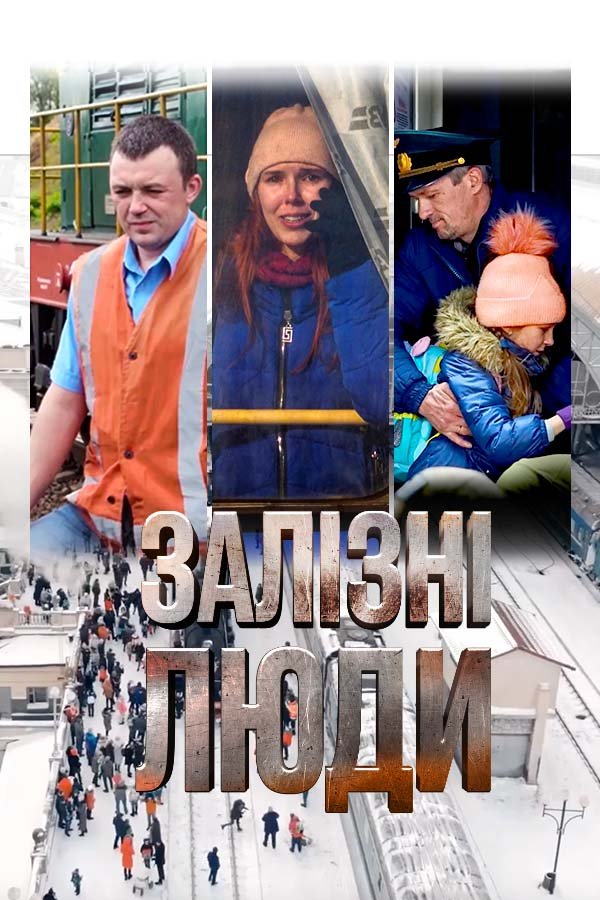 Железные люди