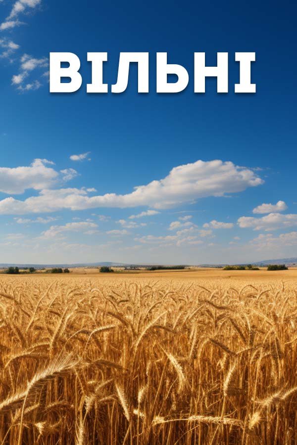Вільні