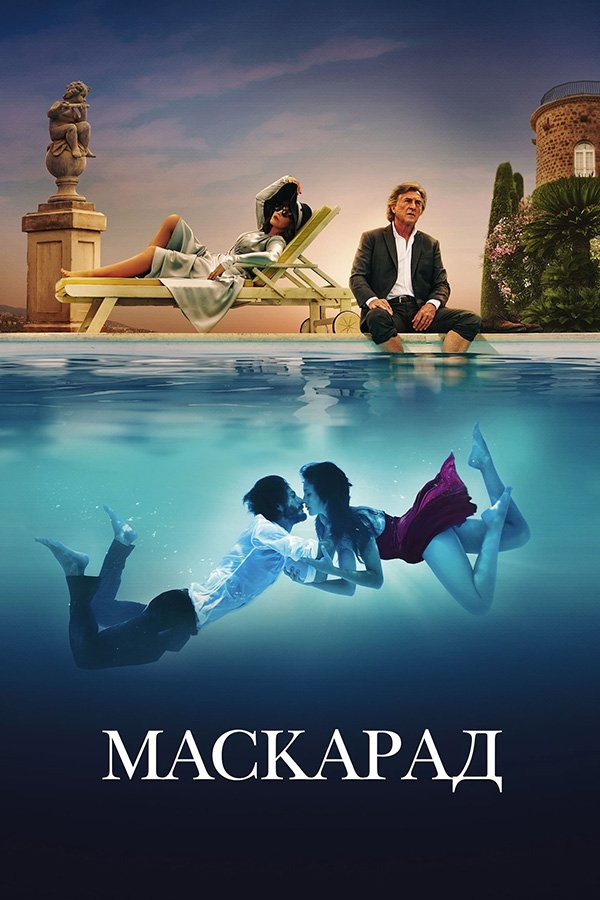 Маскарад