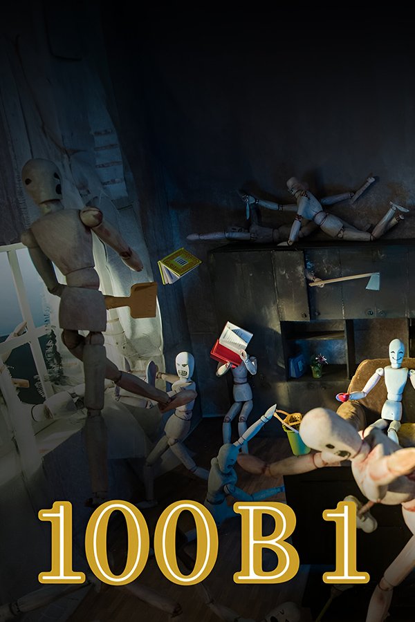 100 в 1