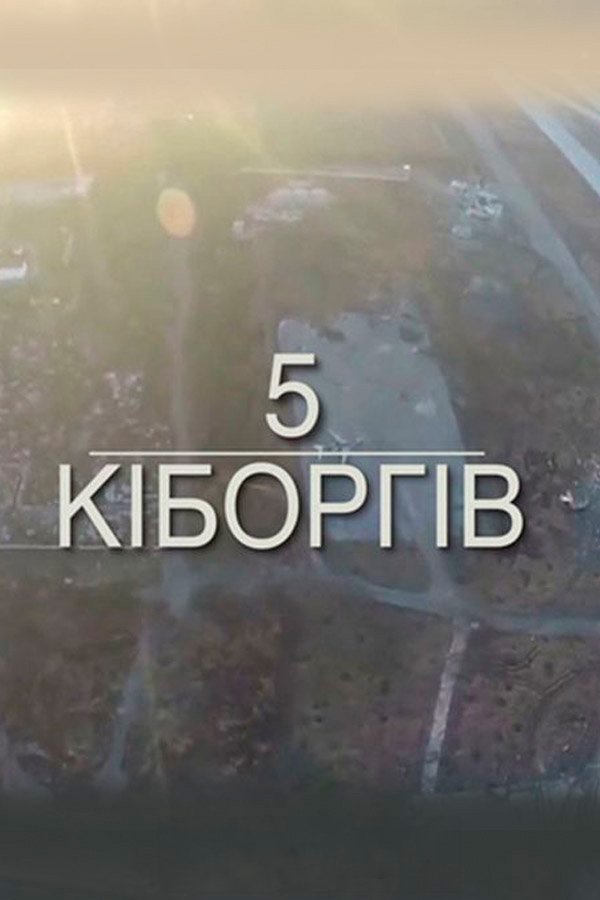 Кіборги: дивитись онлайн українською в хорошій якості (HD) | Фільм 2017 ...