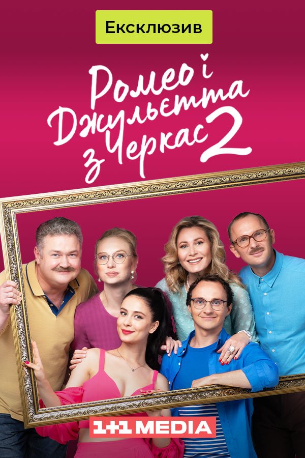 Romeo and Juliet from Cherkasy