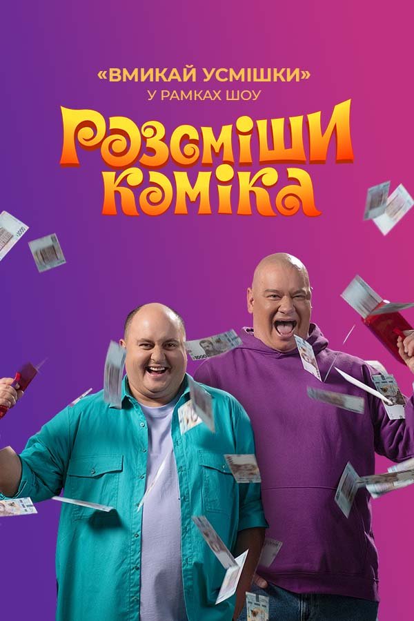 Вмикай усмішки