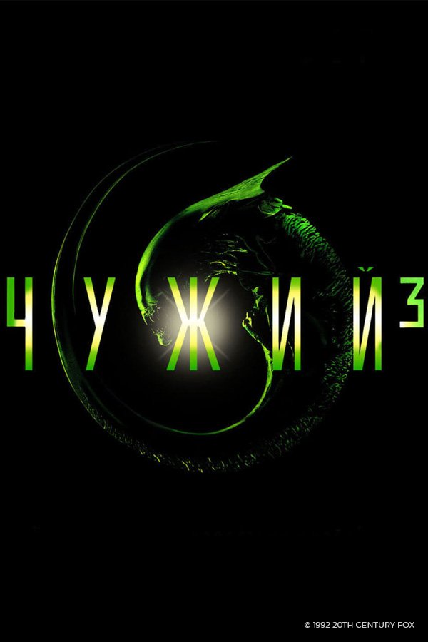 Чужий 3