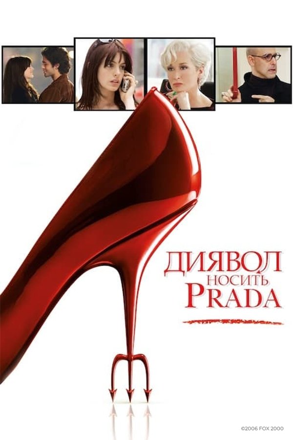Диявол носить Prada