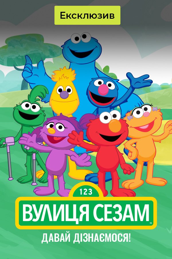 Давай узнаем! Улица Сезам