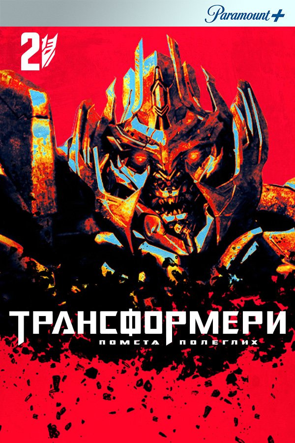 Трансформеры: Месть падших | Transformers: Revenge of the Fallen (2009)