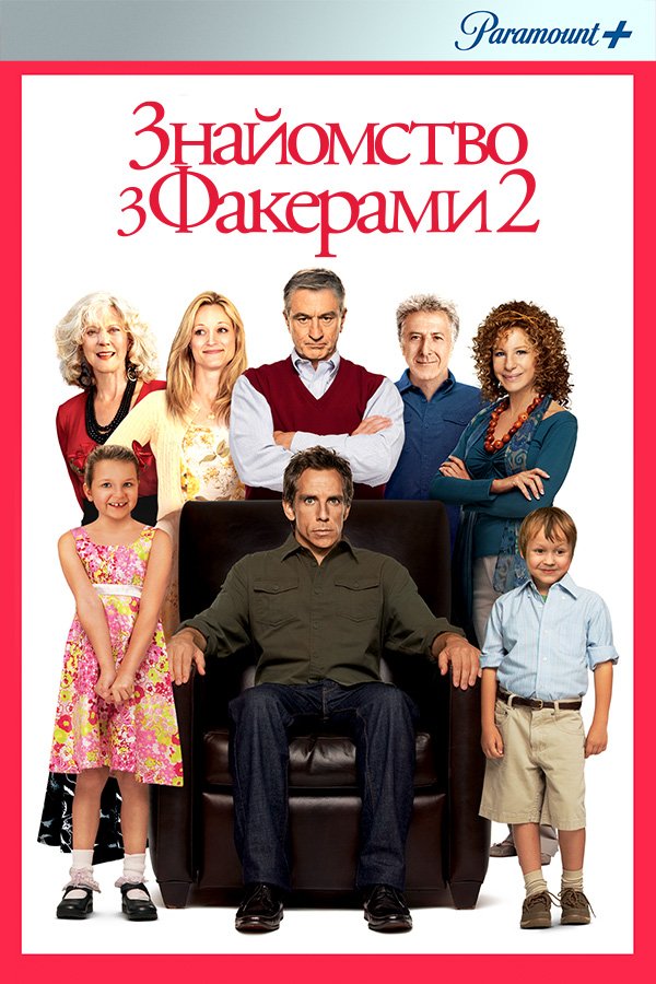 Знайомство з Факерами 2